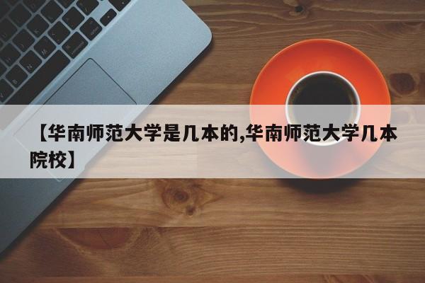 【华南师范大学是几本的,华南师范大学几本院校】