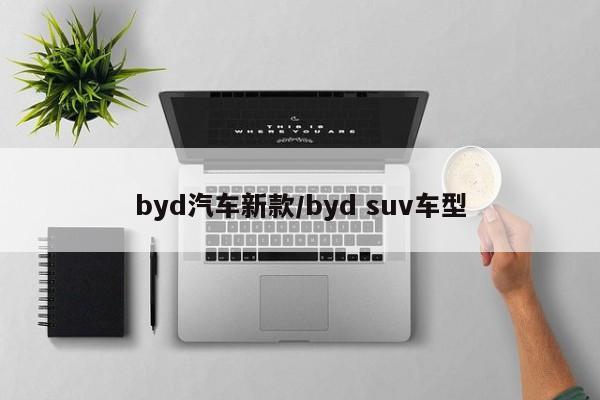 byd汽车新款/byd suv车型