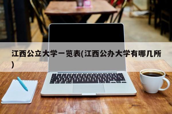 江西公立大学一览表(江西公办大学有哪几所)