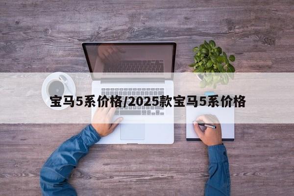 宝马5系价格/2025款宝马5系价格