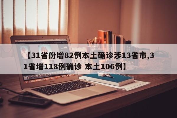 【31省份增82例本土确诊涉13省市,31省增118例确诊 本土106例】