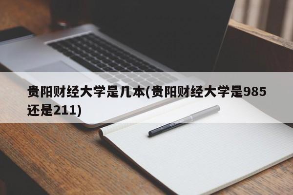 贵阳财经大学是几本(贵阳财经大学是985还是211)