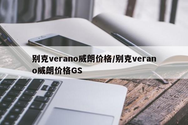 别克verano威朗价格/别克verano威朗价格GS