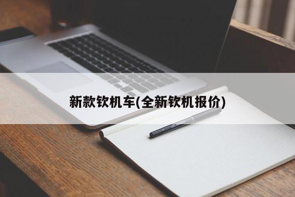 新款钦机车(全新钦机报价)