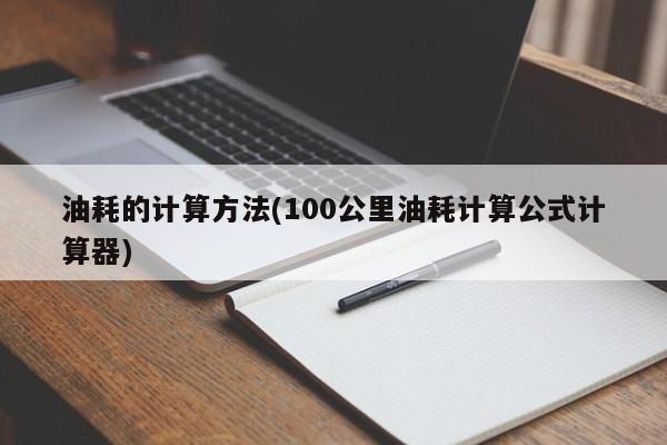 油耗的计算方法(100公里油耗计算公式计算器)