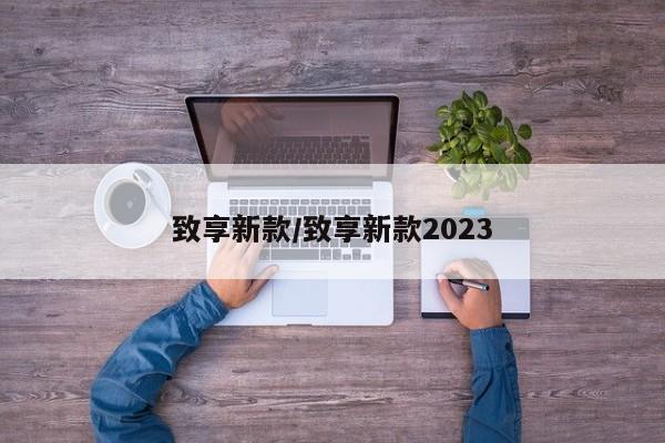 致享新款/致享新款2023