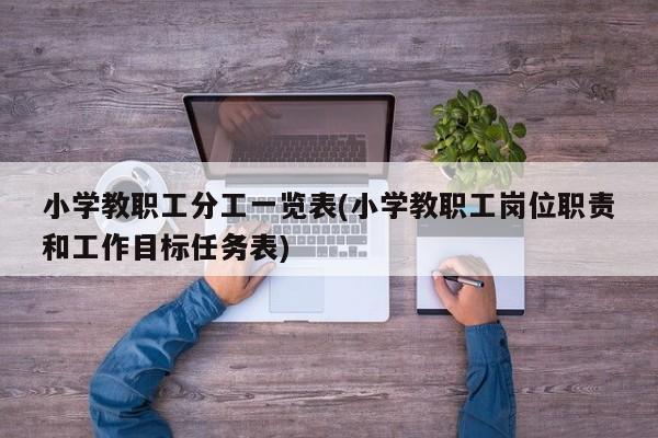 小学教职工分工一览表(小学教职工岗位职责和工作目标任务表)