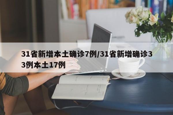 31省新增本土确诊7例/31省新增确诊33例本土17例