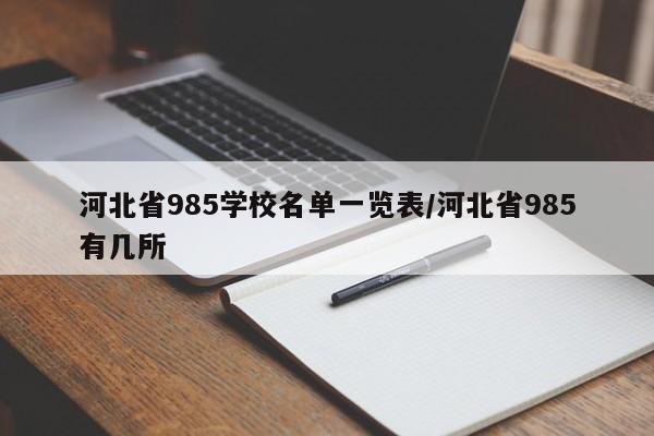 河北省985学校名单一览表/河北省985有几所