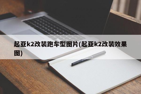 起亚k2改装跑车型图片(起亚k2改装效果图)