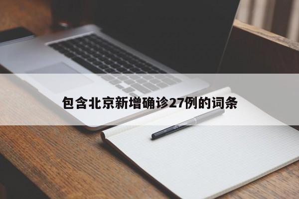 包含北京新增确诊27例的词条