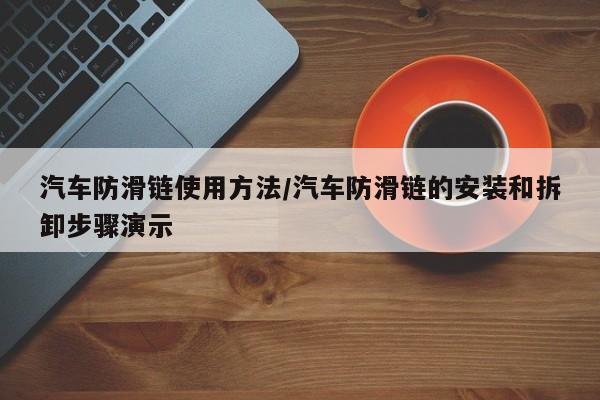 汽车防滑链使用方法/汽车防滑链的安装和拆卸步骤演示