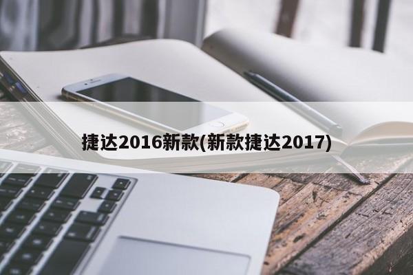 捷达2016新款(新款捷达2017)