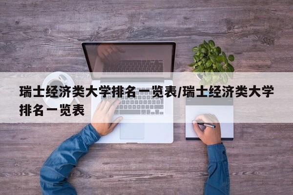 瑞士经济类大学排名一览表/瑞士经济类大学排名一览表