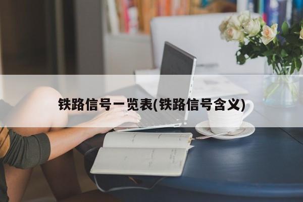 铁路信号一览表(铁路信号含义)