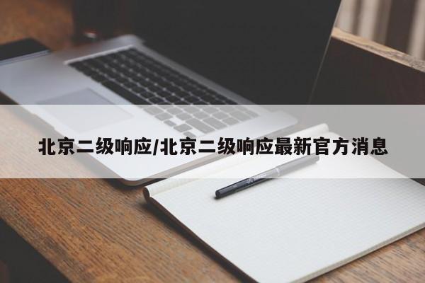 北京二级响应/北京二级响应最新官方消息