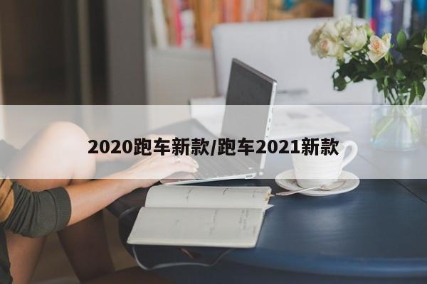 2020跑车新款/跑车2021新款