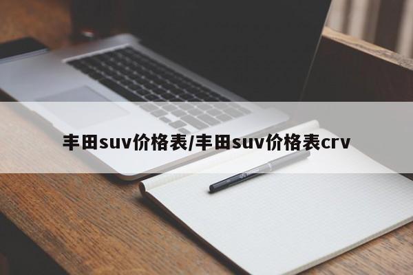 丰田suv价格表/丰田suv价格表crv