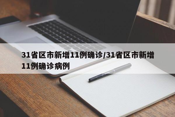 31省区市新增11例确诊/31省区市新增11例确诊病例