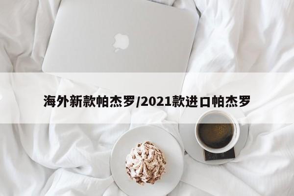 海外新款帕杰罗/2021款进口帕杰罗