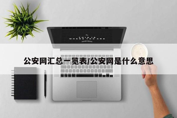 公安网汇总一览表/公安网是什么意思