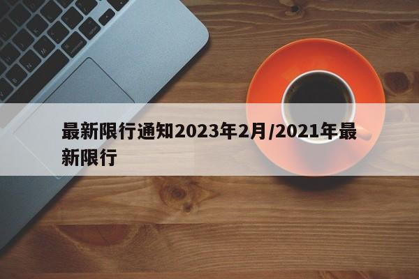 最新限行通知2023年2月/2021年最新限行