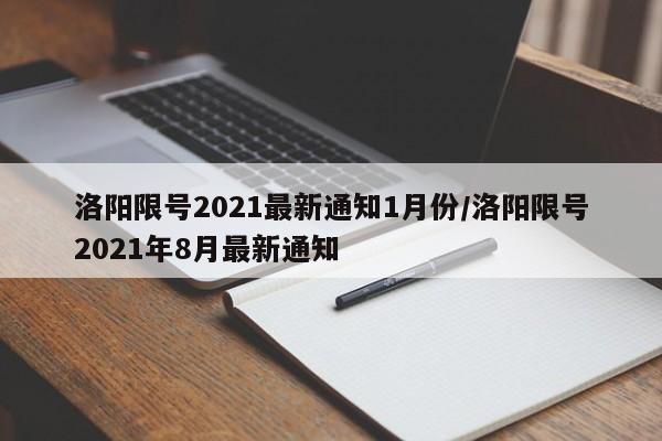 洛阳限号2021最新通知1月份/洛阳限号2021年8月最新通知