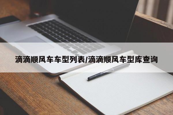 滴滴顺风车车型列表/滴滴顺风车型库查询