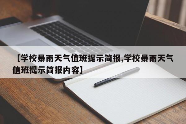 【学校暴雨天气值班提示简报,学校暴雨天气值班提示简报内容】