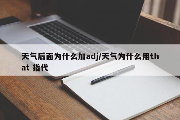 天气后面为什么加adj/天气为什么用that 指代