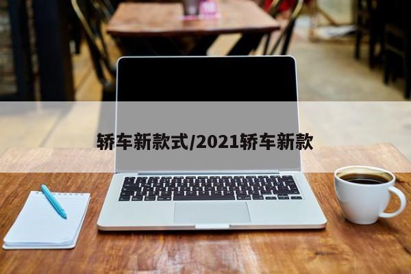 轿车新款式/2021轿车新款