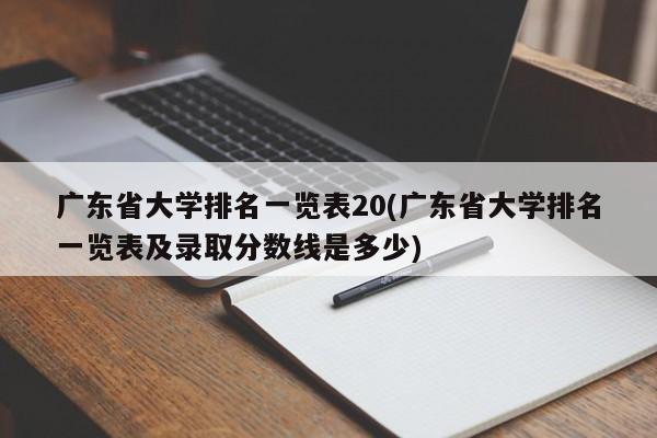 广东省大学排名一览表20(广东省大学排名一览表及录取分数线是多少)