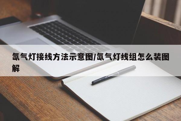 氙气灯接线方法示意图/氙气灯线组怎么装图解