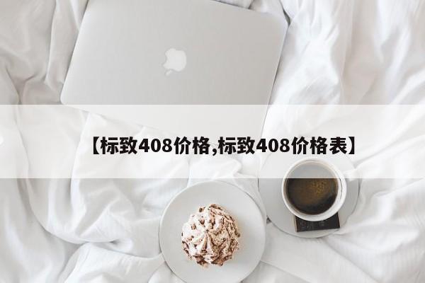 【标致408价格,标致408价格表】