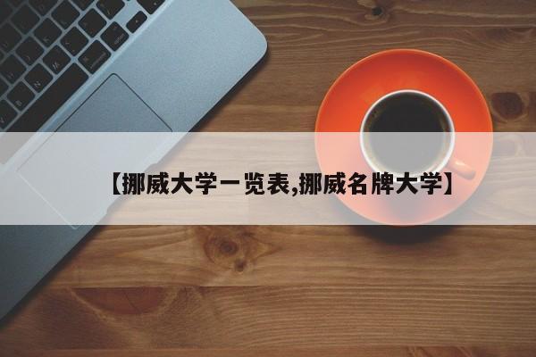 【挪威大学一览表,挪威名牌大学】