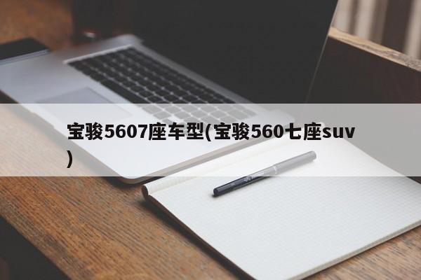 宝骏5607座车型(宝骏560七座suv)