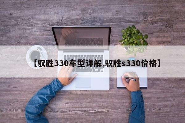 【驭胜330车型详解,驭胜s330价格】