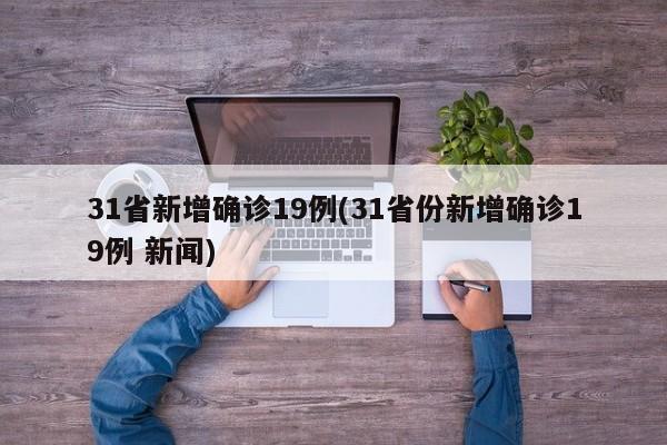 31省新增确诊19例(31省份新增确诊19例 新闻)