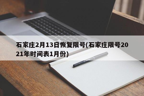 石家庄2月13日恢复限号(石家庄限号2021年时间表1月份)